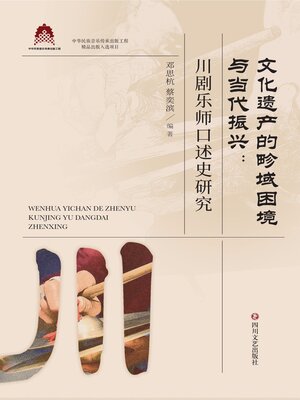 cover image of 文化遗产的畛域困境与当代振兴